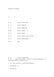 饭店固定资产管理制度_8268