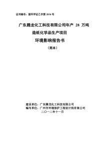 广东腾龙化工科技有限公司年产28万吨造纸化学品生产项目环境影响报告书(简本)