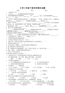 湘教版三年级下册科学试卷