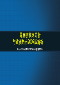 02 慢性荨麻疹治疗与指南解析