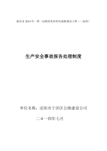 生产安全事故报告、处理制度