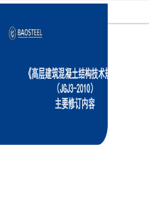 高层建筑混凝土结构技术规程JGJ3-2010主要修订