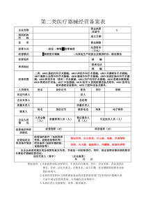 第二类医疗器械经营备案所需资料