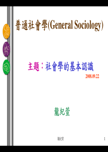 普通社会学(General Sociology)