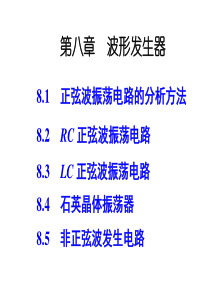 模拟电子技术基础简明教程(第三版)杨素行PPT课件第八章