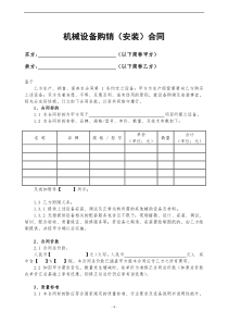 机械设备购销合同