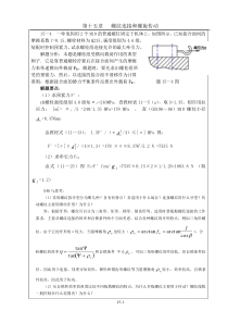 机械设计习题集答案第十五章  螺纹连接(解答)