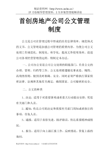 首创房地产公司公文管理制度