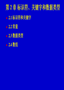 2 标识符、关键字和数据类型