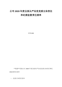 公司2020年度全面从严治党党委主体责任和纪委监督责任清单