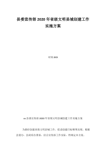 县委宣传部2020年省级文明县城创建工作实施方案