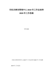 市机关事务管理中心2019年工作总结和2020年工作思路