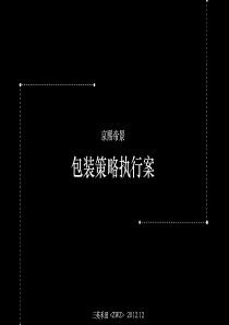 河南洛阳京熙帝景半山豪宅项目包装策略执行案