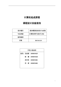 复杂模型机的设计与实现