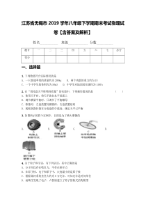 江苏省无锡市2019学年八年级下学期期末考试物理试卷【含答案及解析】