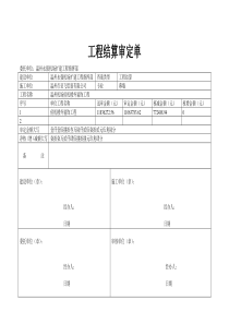 工程结算审定单