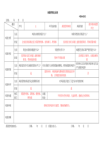 风险管理记录表填写内容