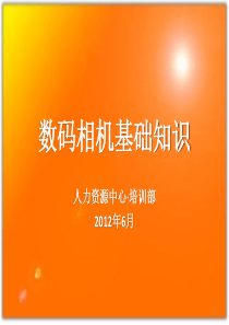 数码相机基础知识及实用技巧授课ppt