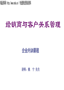 经销商与客户关系管理(PPT70页)