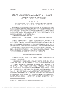 香港的专利权限制制度对内地相关立法的启示_以内地_专利法_的再次修改