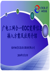 广电三网合一EOC宽带信息接入方案及应用介绍