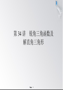 2012数学中考第一轮复习课件_第34讲_锐角三角函数及解直角三角形