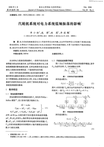 汽轮机系统对电力系统低频振荡的影响