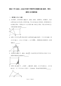 最近十年(2009----2018)河南中考数学压轴题汇编(选择、填空、解答)含详解答案