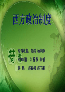 马哲：西方政治制度