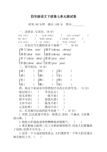 最新人教部编版四年级下册语文第七单元测试卷及答案