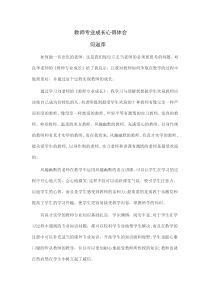 教师专业成长心得体会