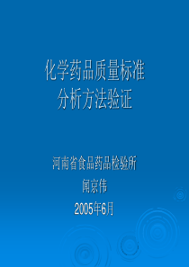 药品质量标准分析方法验证