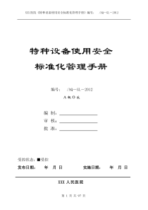 医院特种设备使用安全标准化管理手册