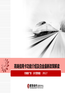 高端信用卡功能介绍及白金最新政策解读(个贷培训)