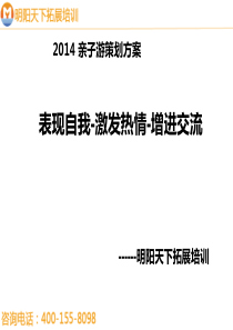 拓展训练方案――亲子方案―拓展培训