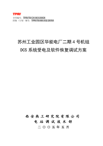 02分散控制系统(DCS)系统受电及软件恢复调试方案