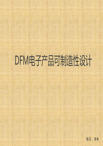 DFM电子产品可制造设计