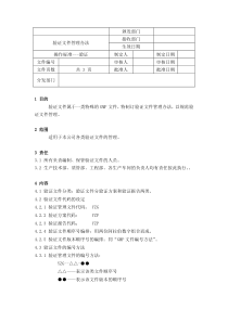 验证文件管理办法：