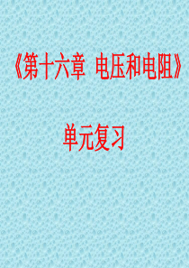 新第16章《电压电阻》复习课件