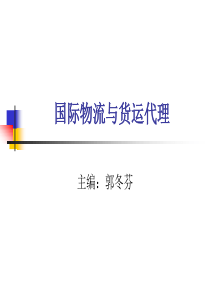 新第一章_国际物流与货运代理概述