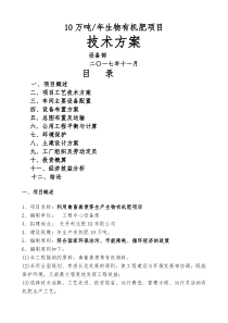 10万吨生物有机肥技术方案