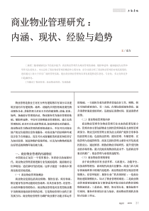 商业物业管理研究：内涵、现状、经验与趋势