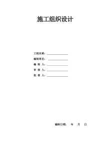 水库枢纽除险加固工程施工组织设计(溢洪道)