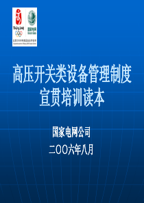 高压开关类设备管理制度宣贯培训读本_1