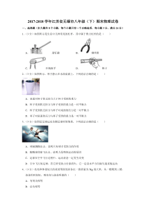 2017-2018学年江苏省无锡市八年级(下)期末物理试卷