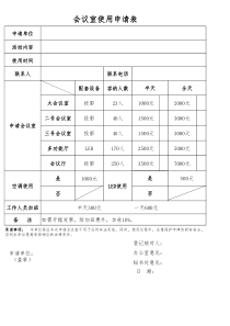 会议室租用申请表