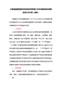 乡镇迎接国家脱贫攻坚成效考核第三方评估期间信访维稳安保工作方案(最新)