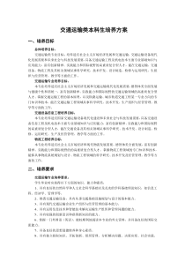 交通运输工程学院本科生培养方案