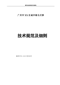 广州市某区城市绿化迁移技术规范及细则