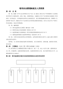 塔吊安全管理制度及人员职责